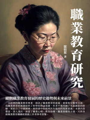 cover image of 職業教育研究